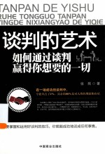 谈判的艺术 如何通过谈判赢得你想要的一切