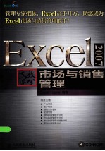 Excel 2007高效办公 市场与销售管理