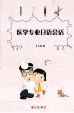 医学专业日语会话