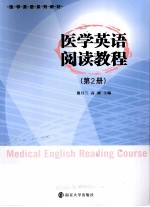 医学英语阅读教程 第2册
