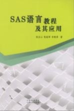 SAS语言教程及其应用