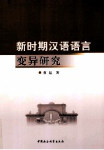 新时期汉语语言变异研究