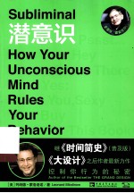 潜意识 控制你行为的秘密