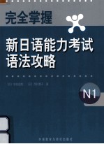 完全掌握新日语能力考试语法攻略 N1