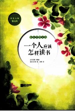 一个人应该怎样读书 伍尔芙散文选