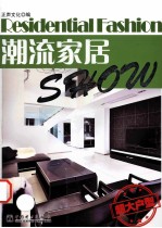 潮流家居Show 超大户型