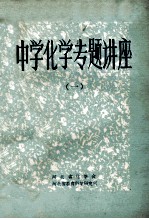 中学化学专题讲座 1