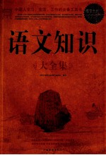 语文知识大全集 超值白金版
