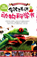 令孩子着迷的动物科学书