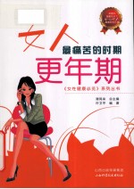 女人最痛苦的时期 更年期