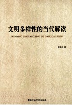 文明多样性的当代解读