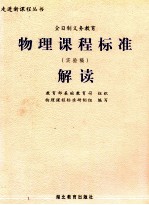 物理课程标准 实验稿 解读