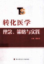 转化医学理念、策略与实践