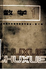 全日制十年制学校高中课本 数学 第1册