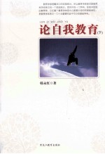 论自我教育 下