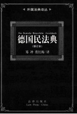 外国法典译丛 德国民法典 修订本