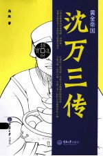 黄金帝国 沈万三传
