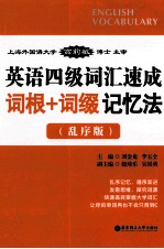 英语四级词汇速成 词根+词缀记忆法 乱序版