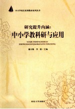 研究提升内涵 中小学教科研与应用
