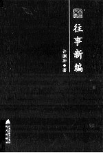 往事新编 许渊冲散文随笔精选