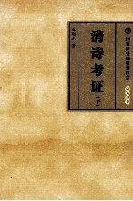清诗考证 下