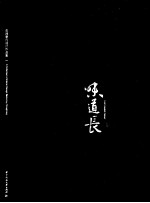 味道长 张鸿室内设计作品集