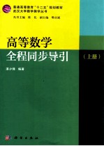 高等数学全程同步导引 上