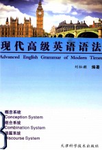现代高级英语语法 概念系统、组合系统、语篇系统