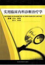 实用临床内科诊断治疗学