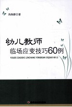 幼儿教师临场应变技巧60例