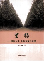 望杨 杨树文化、用途和速生机理