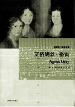 勃朗特三姐妹文集 艾格妮丝·格雷