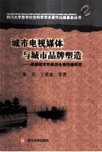 城市电视媒介与城市品牌塑造 成都城市形象的电视传播研究