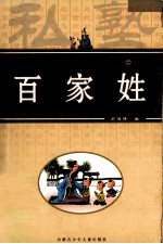中华儿童背诵经典 百家姓