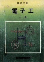 国民中学 电子工 上