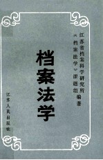档案法学