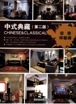 非常样板房 中式典藏 第2版