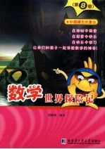 数学世界探险记 第8册 妙趣横生的集合
