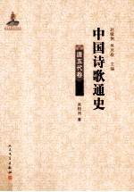 中国诗歌通史 唐五代卷