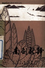 南剑新铎 南平市中小学教师文选