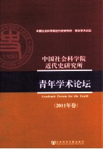 中国社会科学院近代史研究所青年学术论坛 2011年卷 2011