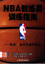 NBA教练员训练指南 技术、战术和教学要点