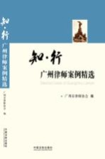 知·行 广州律师案例精选