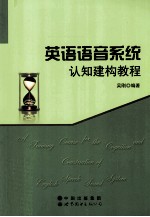 英语语音系统认知建构教程