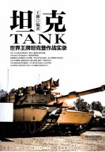 坦克 世界王牌坦克暨作战实录