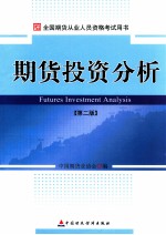 全国期货从业人员资格考试用书:期货投资分析 第2版