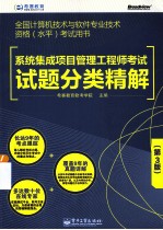 系统集成项目管理工程师考试试题分类精解 第3版