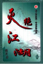 奇功异学系列 灭绝江湖 卷3