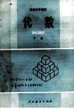 高级中学课本 代数 下