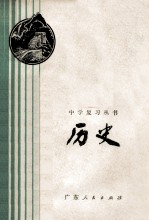 中学复习丛书 历史